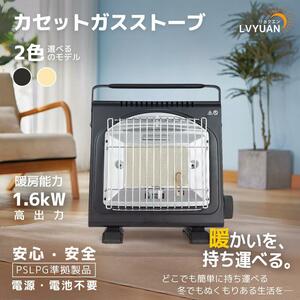 新品 カセットガスストーブ ガスヒーター 1.6KW電源不要！ポータブルヒーター 自動消火装置 PSLGP認証済 アウトドア キャンプ Yinleader