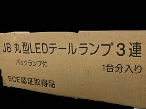 ＪＢ 丸型LEDテールランプ　３連　バックランプ付　新品未使用未開封　1台分