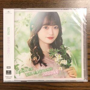 【CD Shop 限定盤】NGT48 9th Single　あのさ、いや別に…　新品未開封品　CD＋エムカード　あのべつ