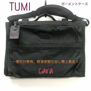 TUMI　トゥミ　ガーメントケース　レア物　一度だけ使用の超激安美品で絶対におすすめ！　cara宝飾