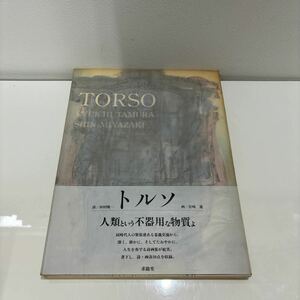 ●帯付き!初版●トルソ TORSO 画:宮崎進/詩:田村隆一/1992年/求龍堂/人類という不器用な物質よ/詩画集/絵画/美術/芸術/アート/作品集★183