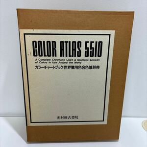 定価38500円●カラーチャートブック 世界慣用色名色域辞典 全2巻 セット/1989年/光村推古書院/カラーアトラス 5510/色彩/美術/アート★188