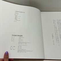 ●入手困難!超レア●350部 限定 中島雨亭 作品集/1998年/長谷川陽三/画集/絵画/美術/芸術/アート/図録/風景画/景色/自然 ★194_画像6