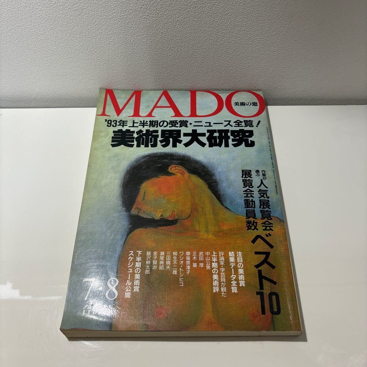 ●Difficile à trouver ●MADO Art Window juillet/août 1993/No.128/Une étude du monde de l'art/Hiroshi Okutani/Une liste complète du monde de l'art au premier semestre 1993/Seikatsu no Tomosha/Livre d'art/Peintures/ Kimio Nakayama★202, revue, art, Divertissement, Art général