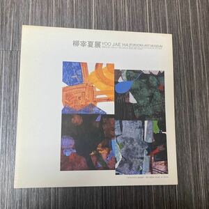 ●入手困難!超レア●柳宰夏 展 YOO JAE HA/1996年/福岡市美術館/絵画/アート/美術/芸術/作品/カタログ/ポストカード ★212