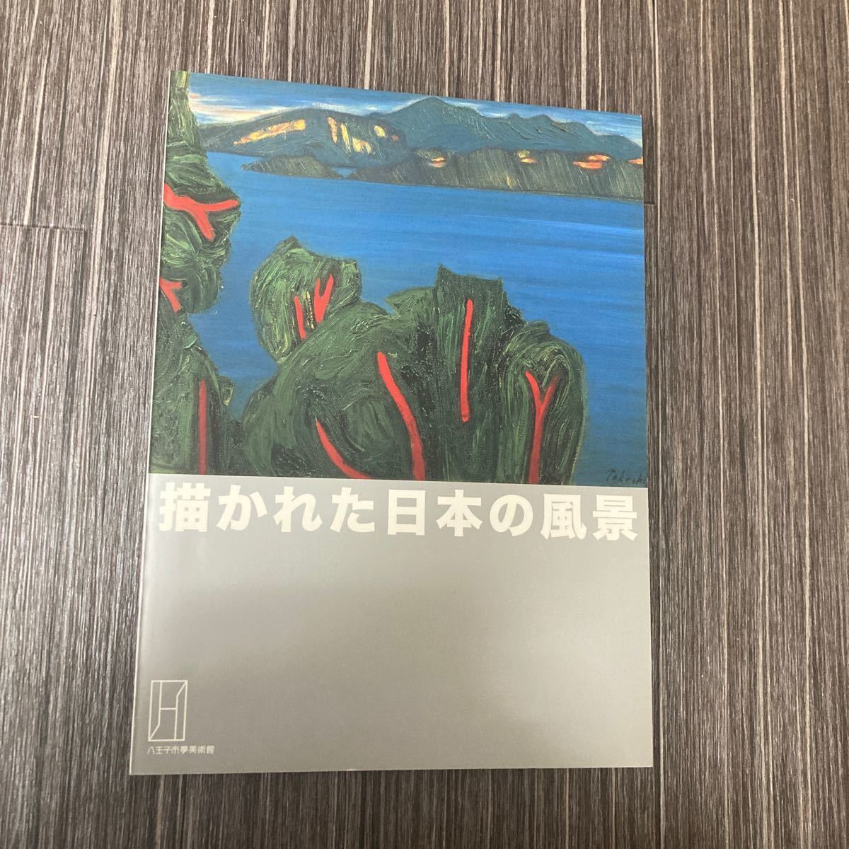 ●Hard to get! Super rare●Painted Japanese Landscapes Catalog Hachioji City Yume Art Museum/Art Planning Ray/2004/Western painting/Painting/Art book/Art/Artwork★210, Painting, Art Book, Collection, Catalog