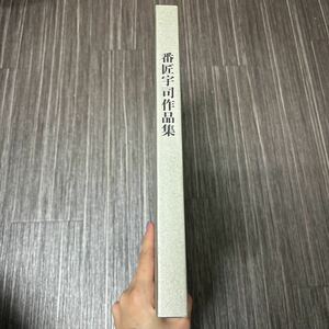 ●限定500部●番匠宇司 作品集/平成11年/美吉屋写真店/アート/造形/モニュメント/建築 工学/作品/芸術/美術/創造/創作/図録/カタログ★241