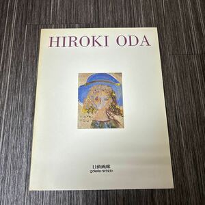 ●入手困難!超レア●織田廣喜 花 展/2000年/日動画廊/瀧悌三/郷愁夢幻/画集/絵画/作品集/図録/美術/アート/芸術/HIROKI ODA/油絵 ★331