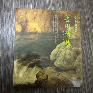 ●入手困難●近代風景画の巨匠 吉田博展 清新と叙情 1996年 福岡市美術館/水彩画/木版画/デザイン/図録/作品集/画集/芸術/美術/絵画★336