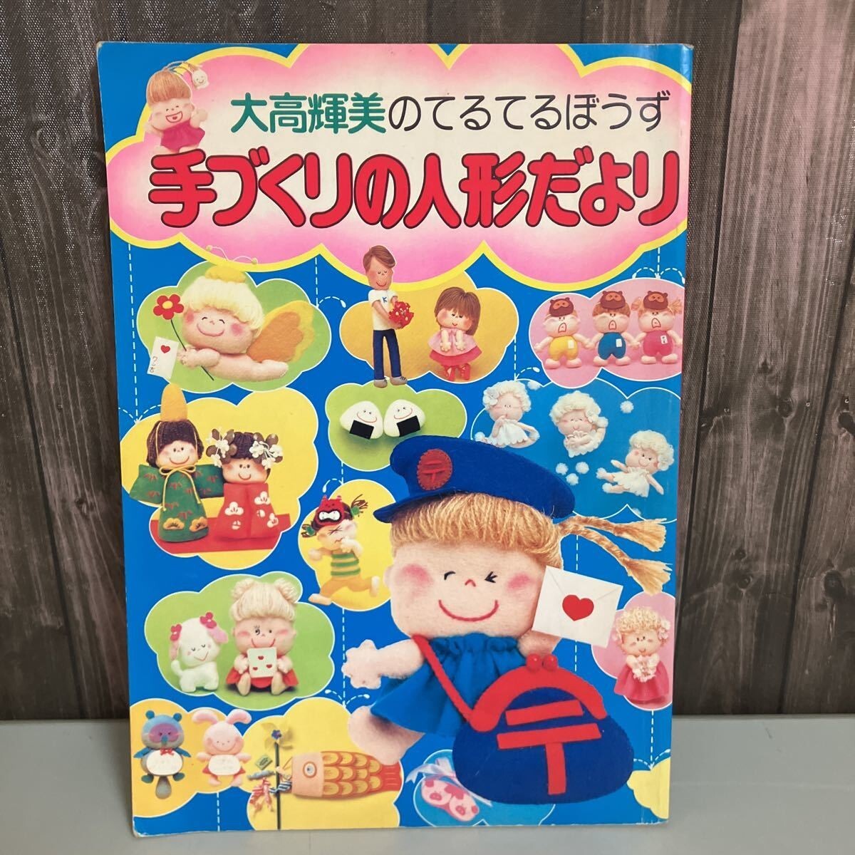 2024年最新】Yahoo!オークション -手づくり人形(本、雑誌)の中古品