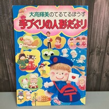 大高輝美のてるてるぼうず　手づくりの人形だより 小学館 昭和56年 巻末シール無し レトロ 当時物 手芸 手作り 裁縫 ●5538_画像1