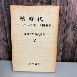 古書●核時代 小国主義と大国主義 武谷三男 勁草書房 1974年 武谷三男現代論集●大量報復戦略/原子力/原爆/死の灰/水爆/アメリカ●5371