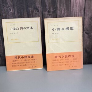 現代小説作法 2冊セット●小説と詩の文体 J.M.マリイ 両角克夫 昭和42年●小説の構造 エドウィン・ミューア 佐伯彰一 昭和39年●5366