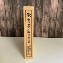 古書●漱石の思ひ出 夏目鏡子述 松岡譲筆録 1982年岩波書店刊 附 漱石年譜 外箱入り 日本文学 夏目漱石 名著 ●5400_画像2