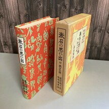 古書●漱石の思ひ出 夏目鏡子述 松岡譲筆録 1982年岩波書店刊 附 漱石年譜 外箱入り 日本文学 夏目漱石 名著 ●5400_画像7