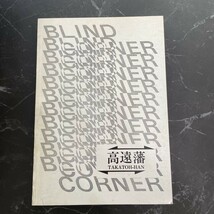 ●入手困難●新世紀GPXサイバーフォーミュラ 同人誌 BLIND CORNER/高遠藩/風見ハヤト×加賀城太郎/ハヤト×加賀/小説/ノベル/創作★6000_画像2