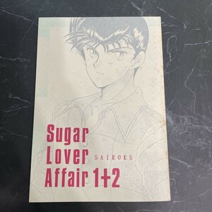 ●入手困難!超レア●幽遊白書 同人誌 Suger Lover Affair 1+2/再録本/裏飯まりの/幽ING☆No.8/コエンマ/蔵馬/飛影/刃霧要/浦飯幽助★6146