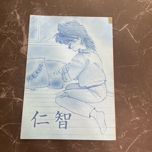 入手困難!超レア●鎧伝サムライトルーパー 同人誌 仁智/やおい本/羽柴当麻×真田遼/当麻×遼/当遼/夜警同盟/壬生狂介/漫画/コミック★6251