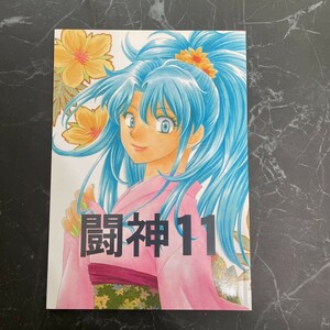 入手困難!超レア●幽遊白書 同人誌 闘神 11/飛影×浦飯幽助/飛影×幽助/飛×幽/飛幽/なすがままならきゅうりはぱぱ/みずちみお/漫画★6300