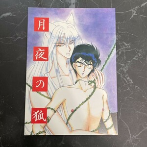 ●入手困難!超レア●幽遊白書 同人誌 月夜の狐/蔵幽/蔵馬ｘ幽助/蔵ｘ幽/スタジオ愛/檜衣子＆麻生夏樹/小説/ノベル/BL/ボーイズラブ★6297