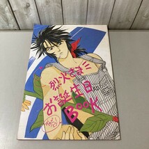 ●入手困難●鎧伝サムライトルーパー 同人誌 烈火さま お誕生日 BooK/ソレイユの恋人/羅刹/小説/ノベル/マンガ/漫画/コミック/創作★6852_画像1