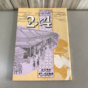 ●入手困難●るろうに剣心 同人誌 2×4/椎名華緯/相楽左之助×緋村剣心/左之助×剣心/左之×剣/P-GM/pro-gram/るろ剣/two by four ★6697★