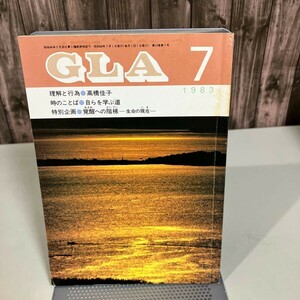 GLA 月刊誌 1983年 7月号●高橋信次 高橋佳子 GLA誌 GLA総合本部出版局 雑誌 当時物 大いなる光 目的と使命 魂の学の実践●6895★