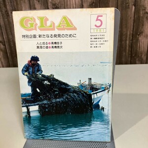 GLA 月刊誌 1981年 5月号●高橋信次 高橋佳子 GLA誌 GLA総合本部出版局 雑誌 当時物 真理の道 人と成る 発見 世界の調和 魂主義●6877★