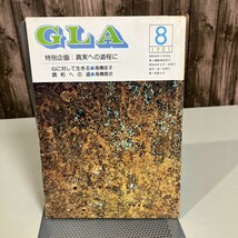 GLA 月刊誌 1981年 8月号●高橋信次 高橋佳子 GLA誌 GLA総合本部出版局 雑誌 当時物 調和への道 真実への道程に 魂の学 使命●6874★_画像1