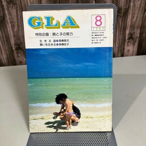 GLA 月刊誌 1980年 8月号●高橋信次 高橋佳子 GLA誌 GLA総合本部出版局 雑誌 当時物 生きる道 願いを生きる エネルギー セミナー●6867★