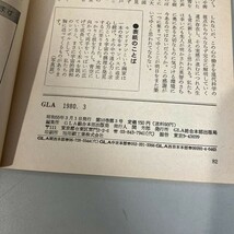 GLA 月刊誌 1980年 3月号●高橋信次 高橋佳子 GLA誌 GLA総合本部出版局 雑誌 当時物 不滅の生命 生命 宿る反省 自己の確立 魂の学●6871★_画像5