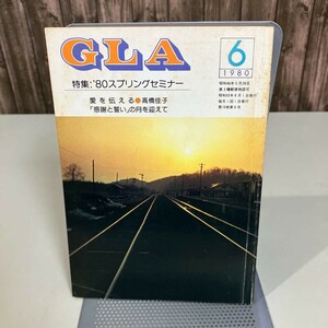 GLA 月刊誌 1980年 6月号●高橋信次 高橋佳子 GLA誌 GLA総合本部出版局 雑誌 当時物 セミナー 感謝と誓い 愛を伝える 宇宙の意志●6869★