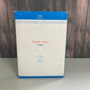 古書●異端者の群れ 渡辺昌美（渡邊昌美）昭和44年初版 新人物往来社 フランス中世史 西洋史 アルビジョア十字軍 南フランス●4959★