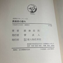 古書●異端者の群れ 渡辺昌美（渡邊昌美）昭和44年初版 新人物往来社 フランス中世史 西洋史 アルビジョア十字軍 南フランス●4959★_画像7