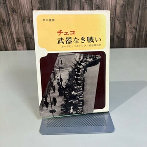 古書●チェコ武器なき戦い (昭和44年) 早川書房 エーリヒ ベルトレフ (著) 松谷健二 (翻訳) ドキュメント チェコスロバキア●6980★