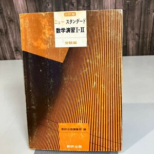 ニュー スタンダード 数学演習 I・Ⅱ 受験編 三訂版 数研出版 昭和61年●不等式/三角比/関数/指数/対数/微分法/確率/確率分布●6988★