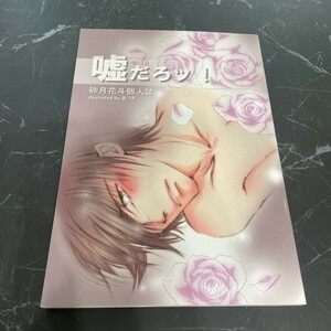 ●入手困難!超レア●オリジナル 同人誌 嘘だろッ！出会い編 砂月花斗 個人誌/本山あつき/砂月玩具店/小説/ノベル/BL/ボーイズラブ★6183