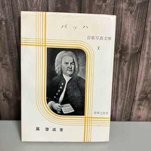 バッハ　音楽写真文庫X　属啓成　音楽之友社　昭和41年　Johann Sebastian Bach　ヨハン・ゼバスティアン・バッハ●5482