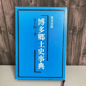 古書●博多郷土史事典 葦書房 井上精三 昭和62年初版　歴史/福岡/地元/解説/評論/郷土/文化/民族/大衆/地名/山河/芸能/風俗/遺跡●5429