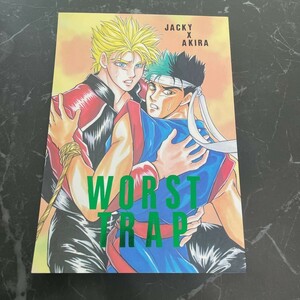 ●入手困難!超レア●バーチャファイター 同人誌 WORST TRAP/ジャッキー×晶/龍みねあ/小説/ノベル/ラブストーリー/BL/ボーイズラブ★6176