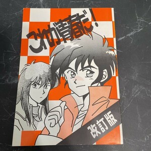 入手困難!レア●勇者指令ダグオン 同人誌 これが青春だ! 改訂版/竜×炎/竜×海/海×炎/NO PROBLEM 伊達彰子/D.SHADOW/羽柴竜/広瀬海★6389