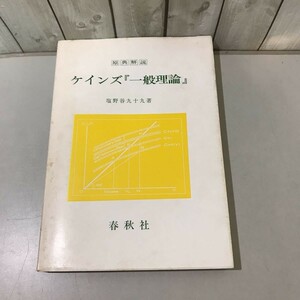 ●原典解説●ケインズ 一般理論 塩野谷九十九 1980年 春秋社/経済学/古典派理論/セイの法則/有効需要/所得/貯蓄/透視/乗数/利子率 ★6518