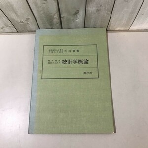 ●入手困難!超レア●経済現象 解析のための 統計学概論/市川薫/昭和55年/興学社/度数分布/代表値/平均/散布度/母集団分布/標本/法則★6520