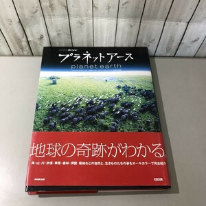 ●初版!帯付き●NHKスペシャル プラネットアース/アラステア・フォザギル/2007年/日本放送出版協会/海/山/川/砂漠/草原/森林/洞窟★6613