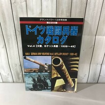 ●グランドパワー 12月号 別冊●第二次大戦 第2次大戦ドイツ戦闘兵器 カタログ vol.4/火砲/ロケット兵器/1939~45/第二次世界大戦 ★6601_画像1