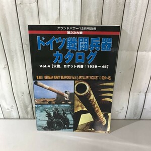 ●グランドパワー 12月号 別冊●第二次大戦 第2次大戦ドイツ戦闘兵器 カタログ vol.4/火砲/ロケット兵器/1939~45/第二次世界大戦 ★6601