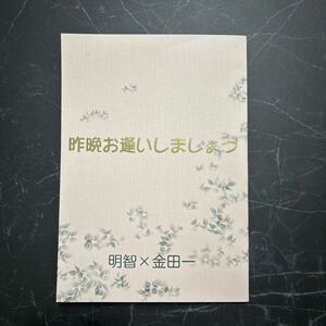 ●入手困難●金田一少年の事件簿 同人誌 昨晩お逢いしましょう/なかはら茉梨/明智 健悟×金田一 一/明金/プロムナード・カンパニー ★345