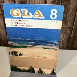 GLA 月刊誌 1982年 8月号●高橋信次 高橋佳子 GLA誌 GLA総合本部出版局 雑誌 当時物 生の源 自らを耕す 神理の体験と具現の学習●6886★