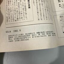 GLA 月刊誌 1982年 8月号●高橋信次 高橋佳子 GLA誌 GLA総合本部出版局 雑誌 当時物 生の源 自らを耕す 神理の体験と具現の学習●6886★_画像6