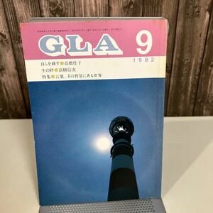 GLA 月刊誌 1982年 9月号●高橋信次 高橋佳子 GLA誌 GLA総合本部出版局 雑誌 当時物 生の絆 大宇宙神光会 後継者 ユートピア 使命●6885★